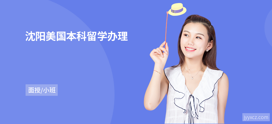 沈阳美国本科留学办理