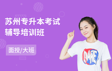 苏州专升本考试辅导培训班