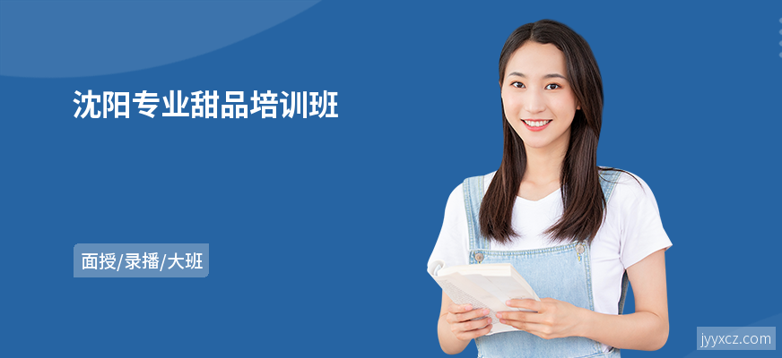 沈阳专业甜品培训班