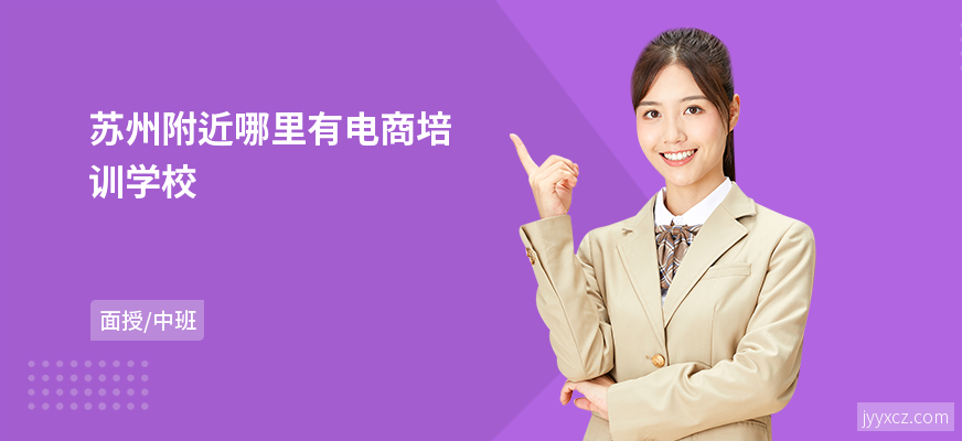 苏州附近哪里有电商培训学校