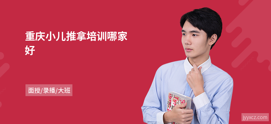 重庆小儿推拿培训哪家好