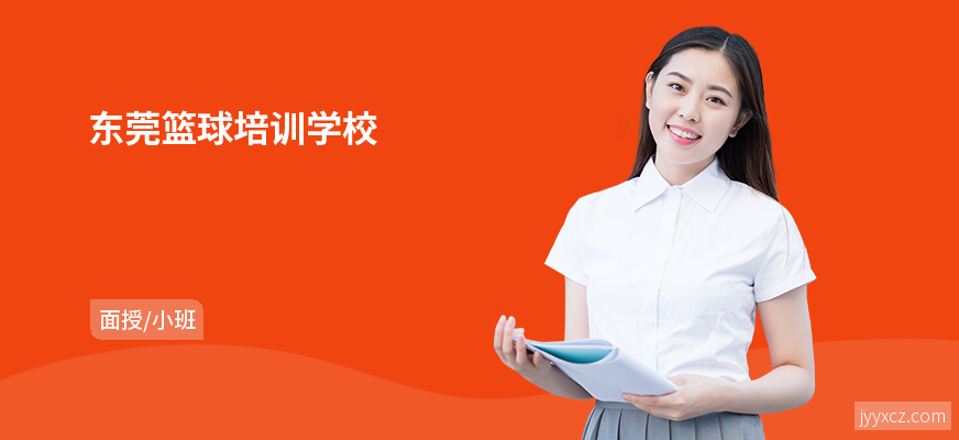 东莞篮球培训学校