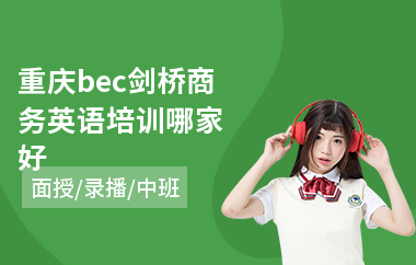 重庆bec剑桥商务英语培训哪家好