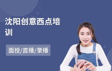 沈阳创意西点培训