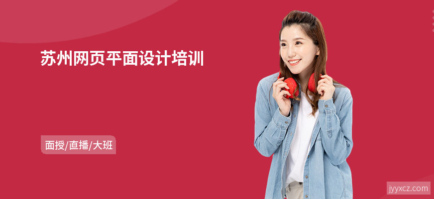 苏州网页平面设计培训