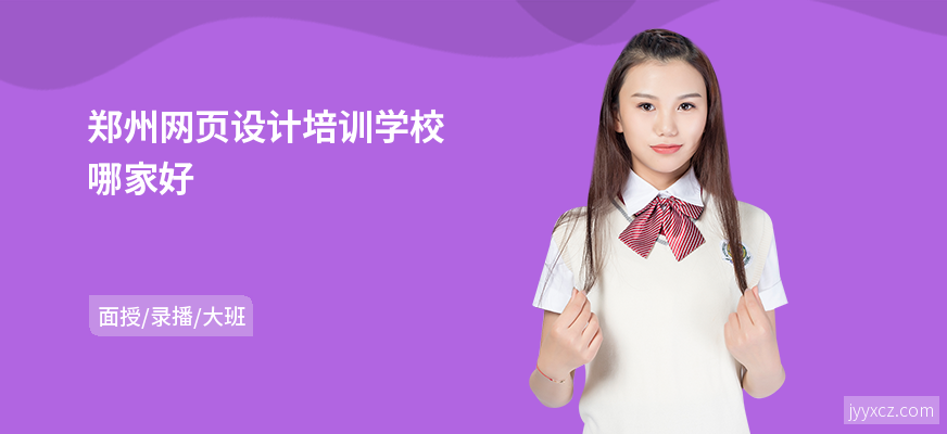 郑州网页设计培训学校哪家好