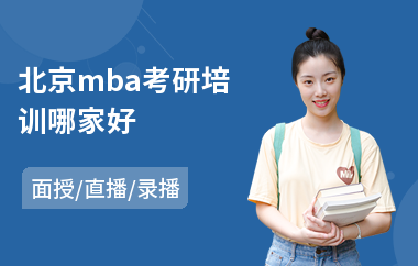 北京mba考研培训哪家好(mba笔试考前培训)