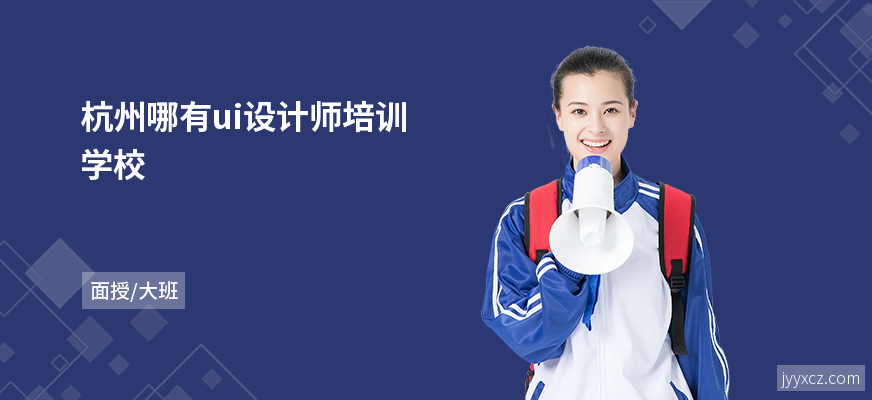 杭州哪有ui设计师培训学校