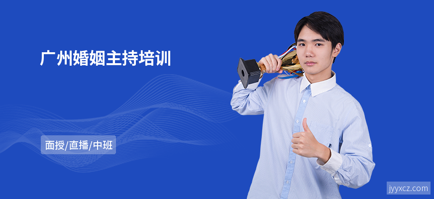 广州婚姻主持培训