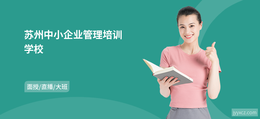 苏州中小企业管理培训学校