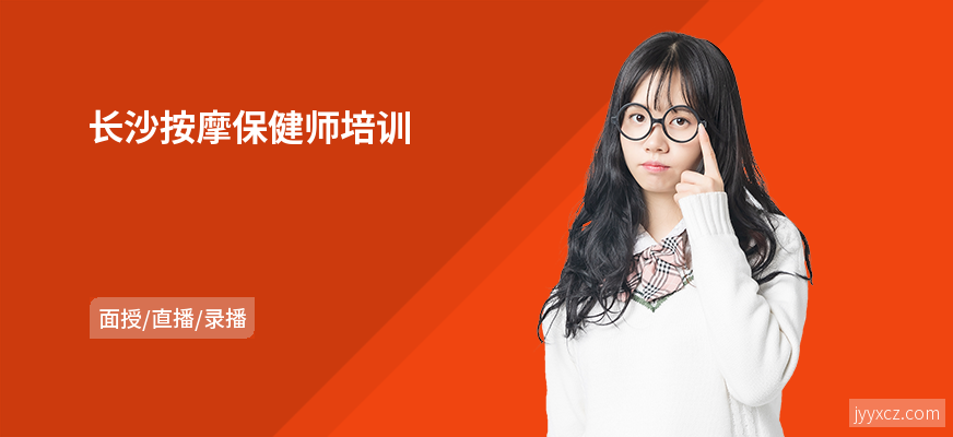 长沙按摩保健师培训