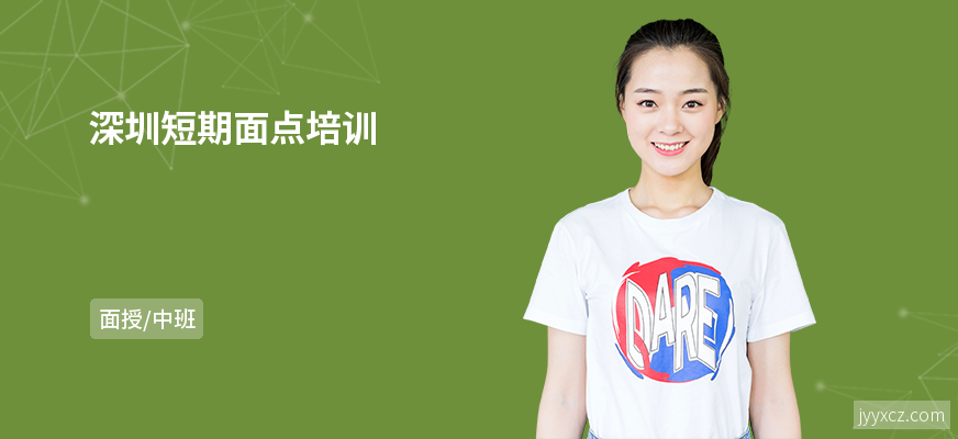 深圳短期面点培训