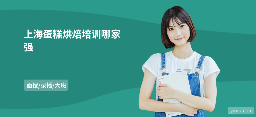 上海蛋糕烘焙培训哪家强