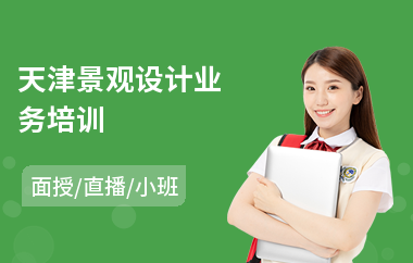 天津景观设计业务培训(景观设计职业培训)