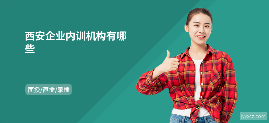 西安企业内训机构有哪些