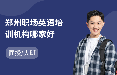 郑州职场英语培训机构哪家好