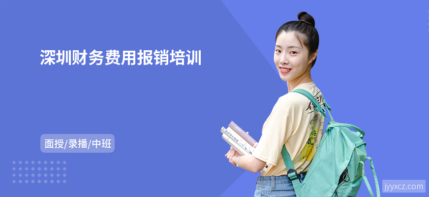 深圳财务费用报销培训