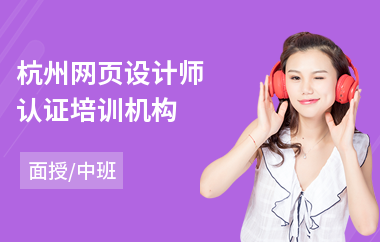 杭州网页设计师认证培训机构