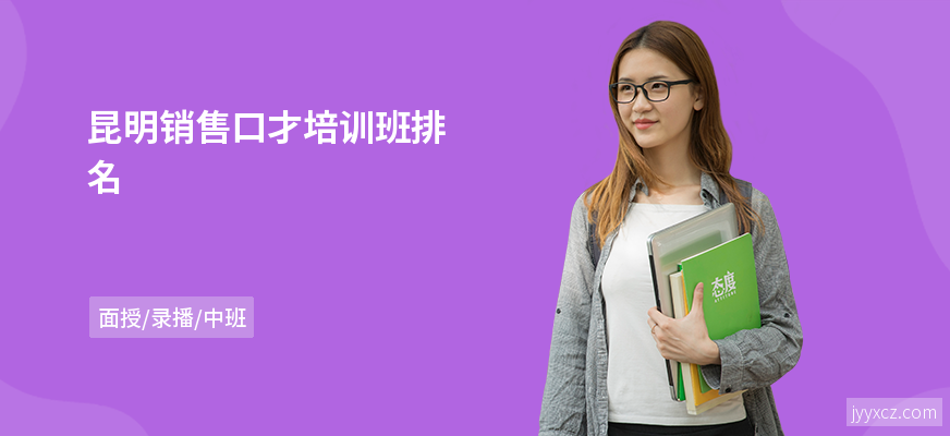 昆明销售口才培训班排名