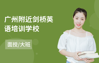 广州附近剑桥英语培训学校(剑桥国际英语版培训)