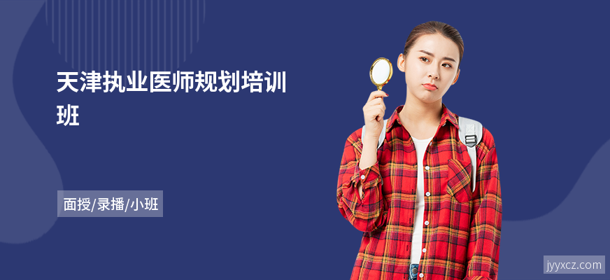 天津执业医师规划培训班