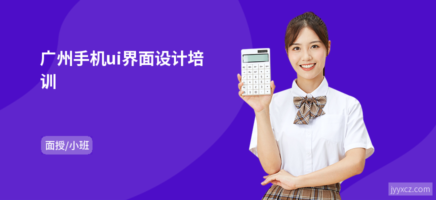 广州手机ui界面设计培训