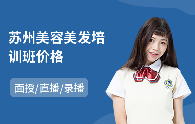 苏州美容美发培训班价格