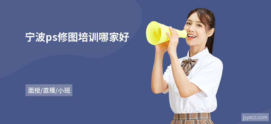 宁波ps修图培训哪家好