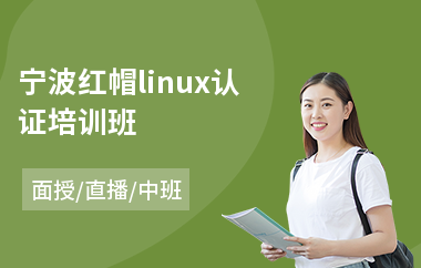 宁波红帽linux认证培训班