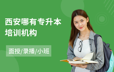 西安哪有专升本培训机构(哪里有专升本培训班)
