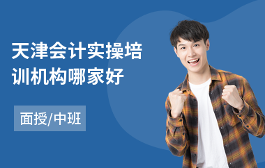 天津会计实操培训机构哪家好