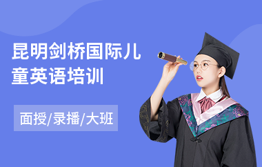 昆明剑桥国际儿童英语培训(剑桥英语培训费用)