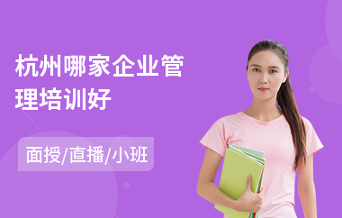 杭州哪家企业管理培训好(企业管理咨询培训班)
