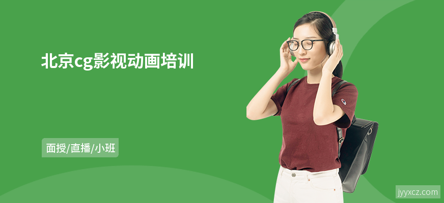 北京cg影视动画培训