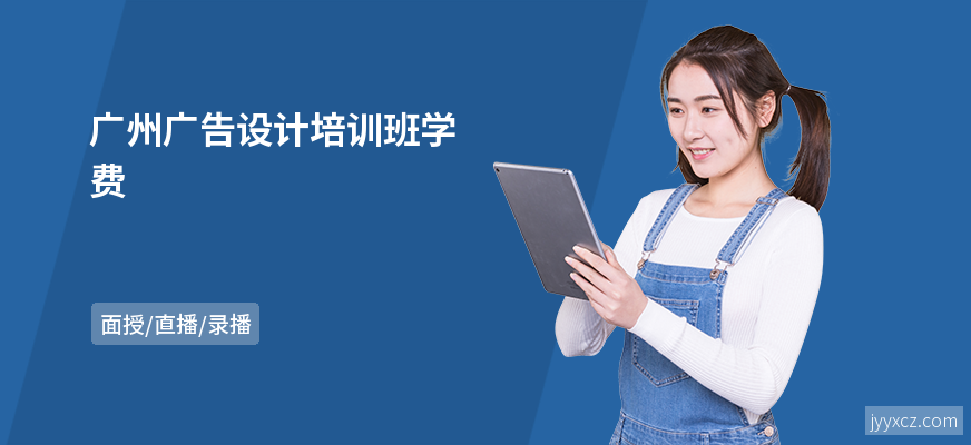 广州广告设计培训班学费