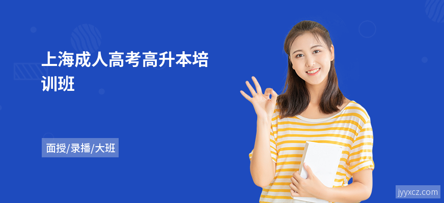上海成人高考高升本培训班