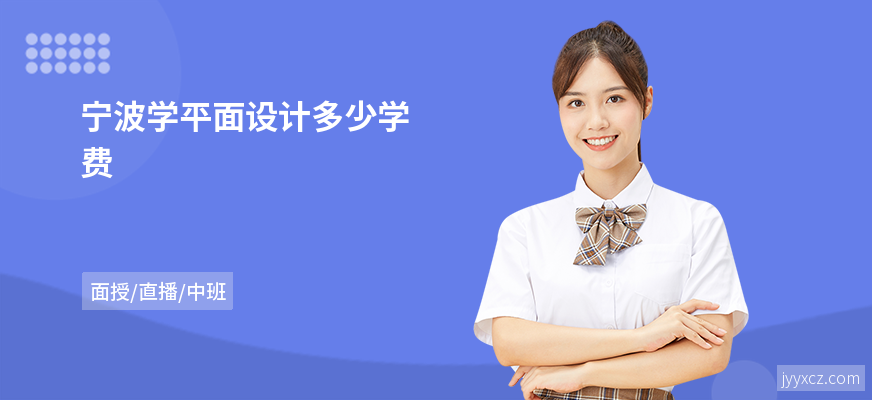 宁波学平面设计多少学费