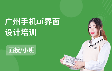广州手机ui界面设计培训