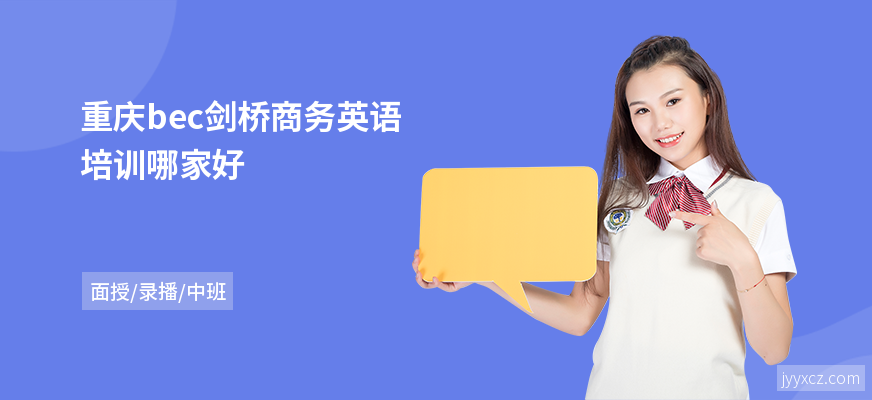 重庆bec剑桥商务英语培训哪家好