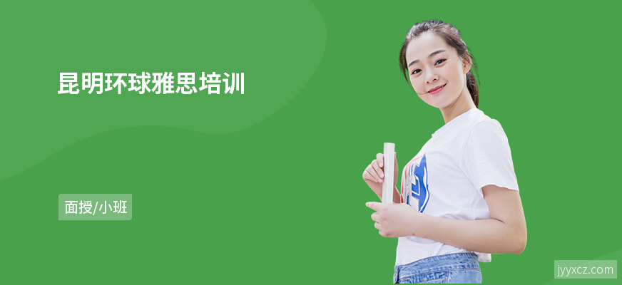 昆明环球雅思培训