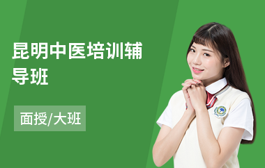 昆明中医培训辅导班(中医药技术培训班)