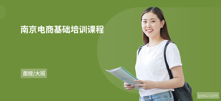 南京电商基础培训课程