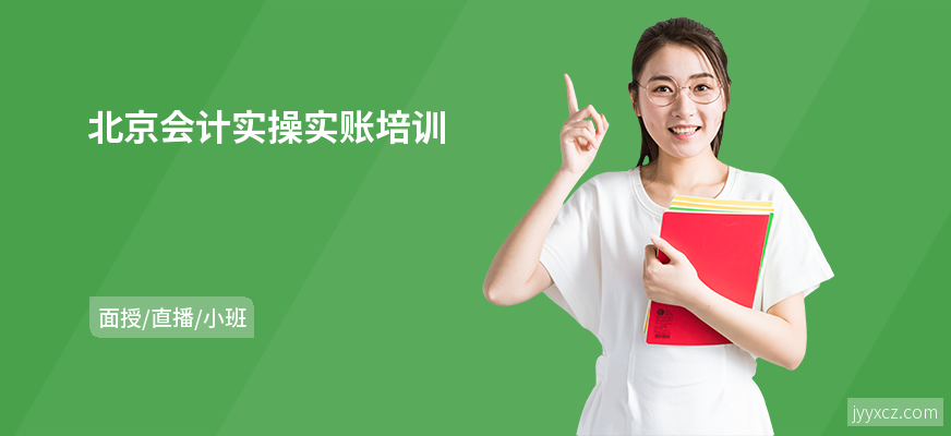 北京会计实操实账培训