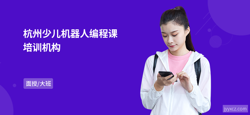 杭州少儿机器人编程课培训机构