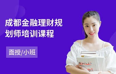 成都金融理财规划师培训课程(理财规划师线下培训)