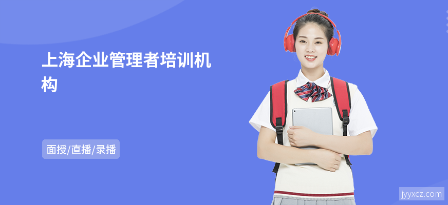上海企业管理者培训机构