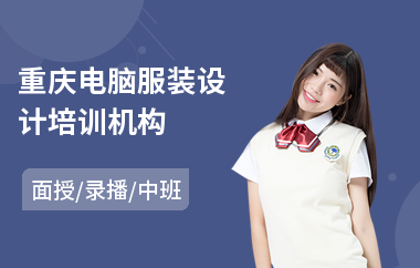 重庆电脑服装设计培训机构(服装设计绘图培训)