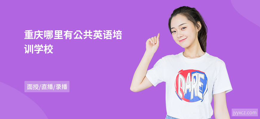 重庆哪里有公共英语培训学校