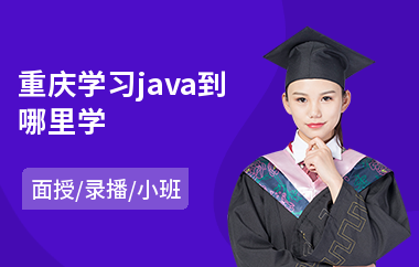 重庆学习java到哪里学