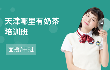 天津哪里有奶茶培训班